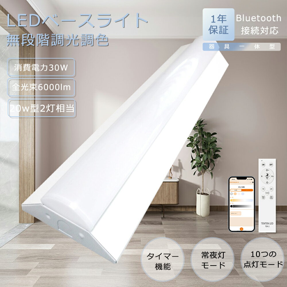 器具一体型 LEDベースライト 20W形 2灯相当 30W 6000lm ベースライト 調光 調色 スマートライト シーリングライト LED蛍光灯 20W形 L...