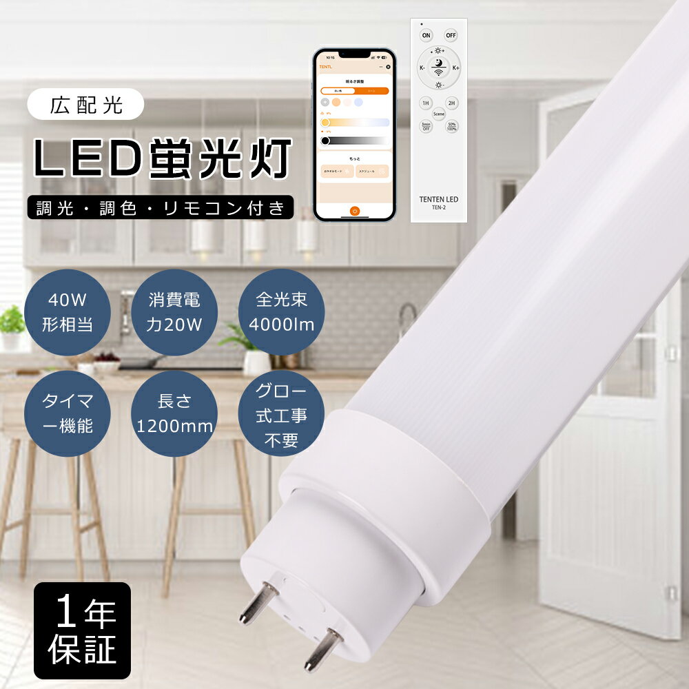 【スマホ操作可能】LED蛍光灯 40W形 直管 120cm 1198mm 調光調色 消費電力20W 4000lm G13口金 FL40 リモコン付き スマート蛍光灯 LED 蛍光灯 40W 直管 LED直管蛍光灯 直管蛍光灯 40形 直管LED蛍光灯 120cm 蛍光灯 40形 直管 LED 40W 直管 長寿命 高輝度 グロー式工事不要