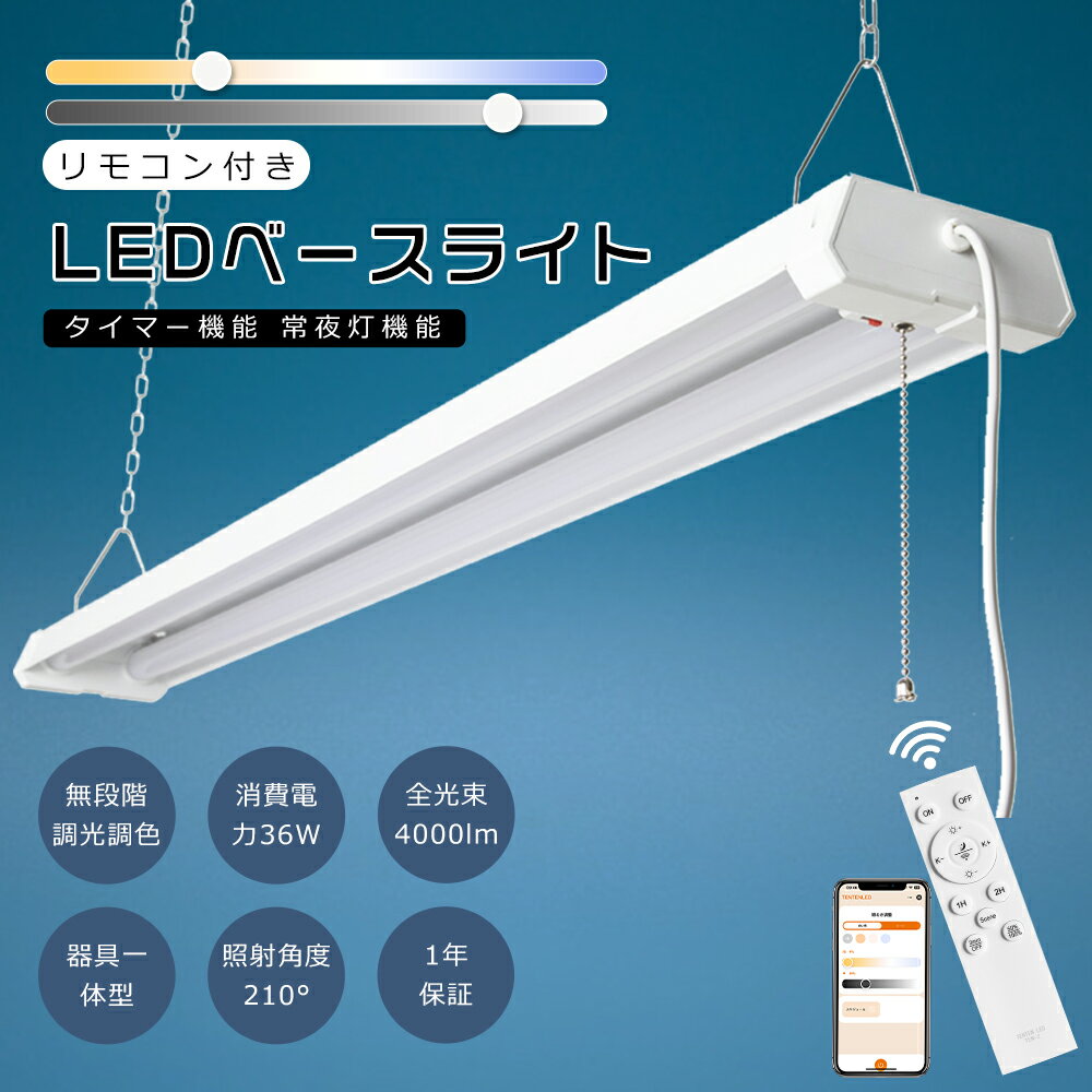 LEDベースライト 40W型 2灯相当 36W 4000lm 無段階調光調色 プルスイッチ付き リモコン付き LED蛍光灯 器具一体型 LED蛍光灯器具一体型 吊り下げ LED蛍光灯 40W型2灯相当 LED蛍光灯器具 LEDベースライト 逆富士 LEDシーリングライト キッチンベースライト 4台まで連結可能