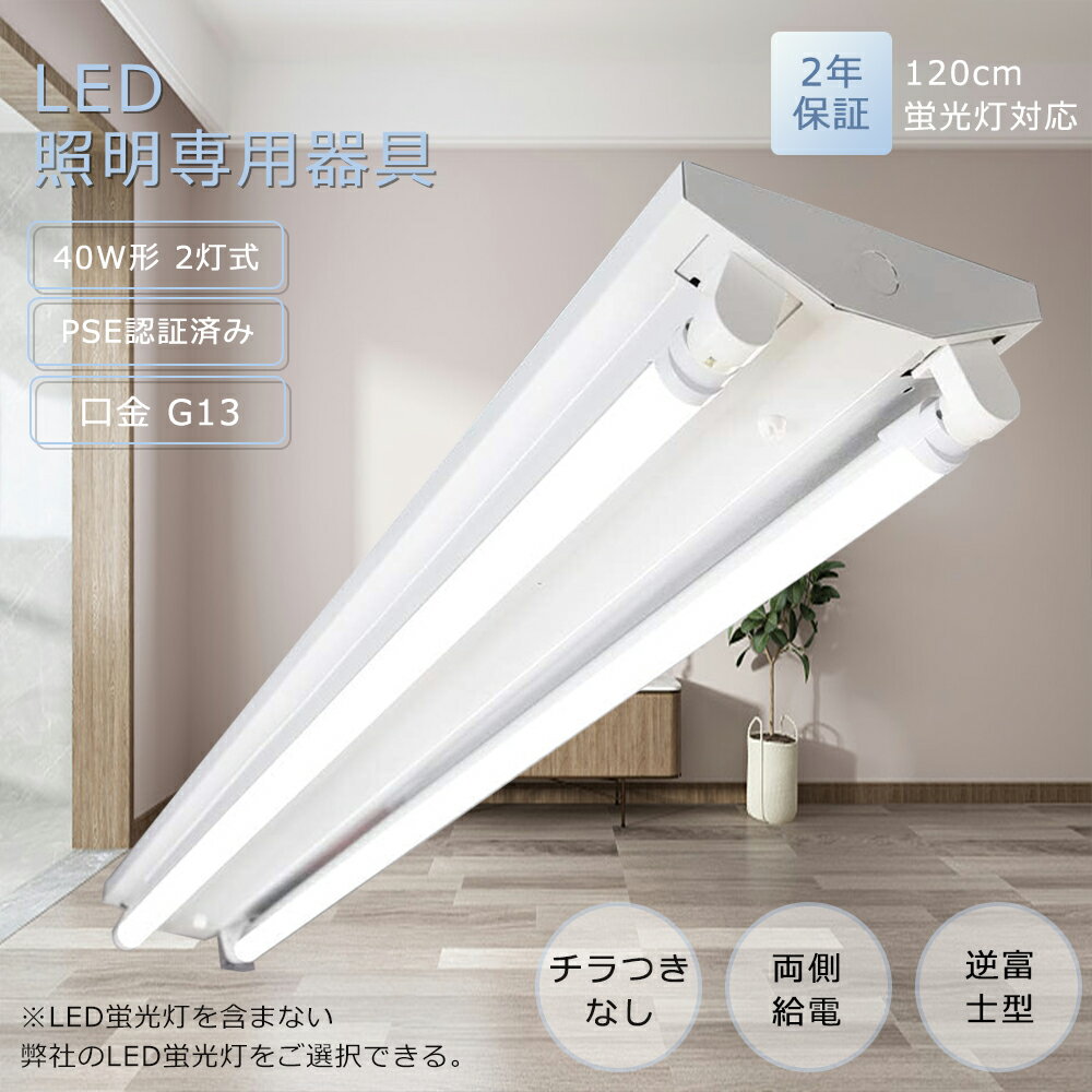 LED蛍光灯器具 LEDベースライト 40w 2灯 照明器具 シーリングライト LEDベースライト 40W型 2灯相当 逆富士 LED照明器具 直管型 40w蛍...