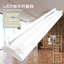 新商品キャンペーン! LEDベースライト 40W型 2灯 逆富士 LED蛍光灯器具 LED 40w 蛍光灯器具 40w 2灯用 LEDベースライト 40w 2灯...
