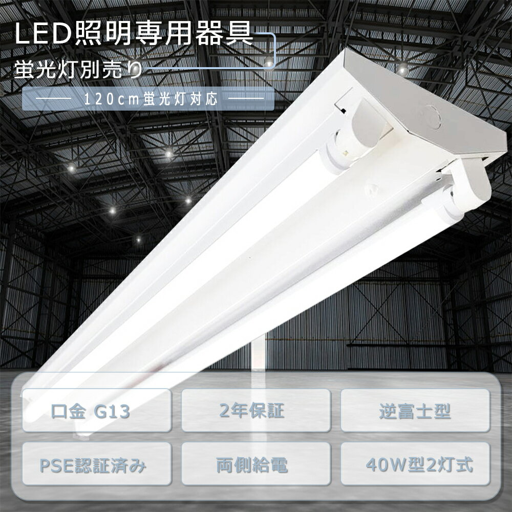 LED照明器具 直管型 LEDベースライト 逆富士形 40W型2灯 LED蛍光灯器具 蛍光灯器具 40w 2灯用 LEDベースライト 40w 2灯 LED 40...