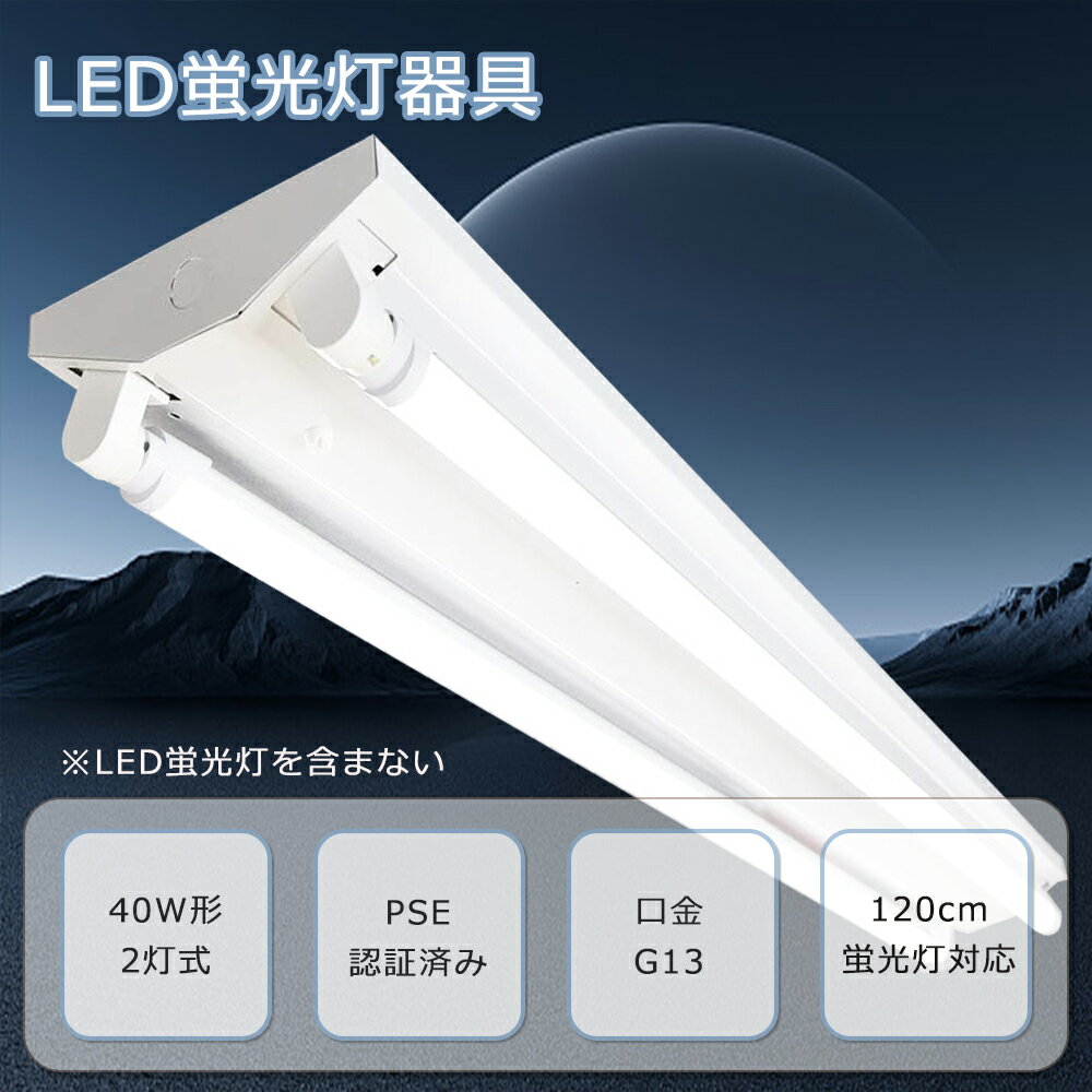 口金G13 蛍光灯器具 40w 2灯用 LEDベースライト 40w 2灯 120cm LED蛍光灯器具 逆富士型LEDベースライト LED 照明器具 シーリング...