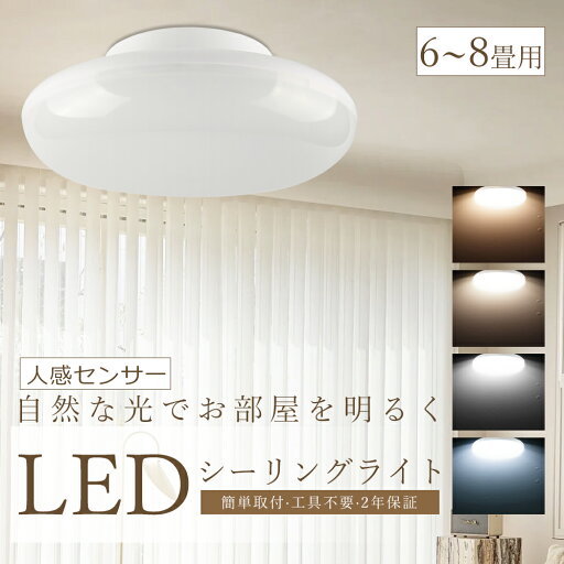 LED シーリングライト 人感センサー 小型 照明器具 シーリングライト 6畳 8畳 消費電力20W 4000LM 人感センサー 室内 小型シーリングライト LED シーリングライト トイレ LEDシーリングライト 電球色 白色 昼白色 昼光色 感知角度180° 感知距離5m 内蔵センサー 自動点灯 LED シーリングライト 人感センサー 小型 照明器具 シーリングライト 6畳 8畳 消費電力20W 4000LM 人感センサー 室内 小型シーリングライト LED シーリングライト トイレ LEDシーリングライト 電球色 白色 昼白色 昼光色 感知角度180° 感知距離5m 内蔵センサー 自動点灯