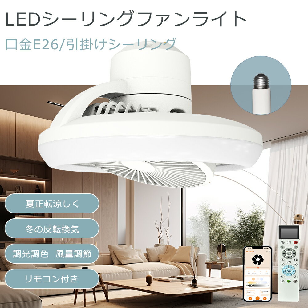 暑さ対策 シーリングファンライト LED 調光 調色 風量調節 リモコン付き 正逆回転切り替え シーリングライト 6畳 8畳 10畳 シーリングライト ファン付...