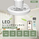 正逆回転切り替え シーリングファンライト LED 調光調色 風量調節 扇風機付きシーリングライト E26口金 引掛けシーリング シーリングライト ファン付きLE...