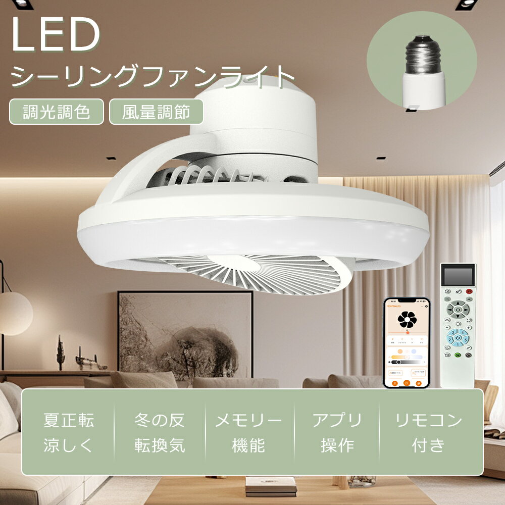 LEDシーリングファンライト 6畳 8畳 10畳 調色調光 風量調整 Alexa/Google Home対応 リモコン付き スマホ操作 シーリングファンライト ...