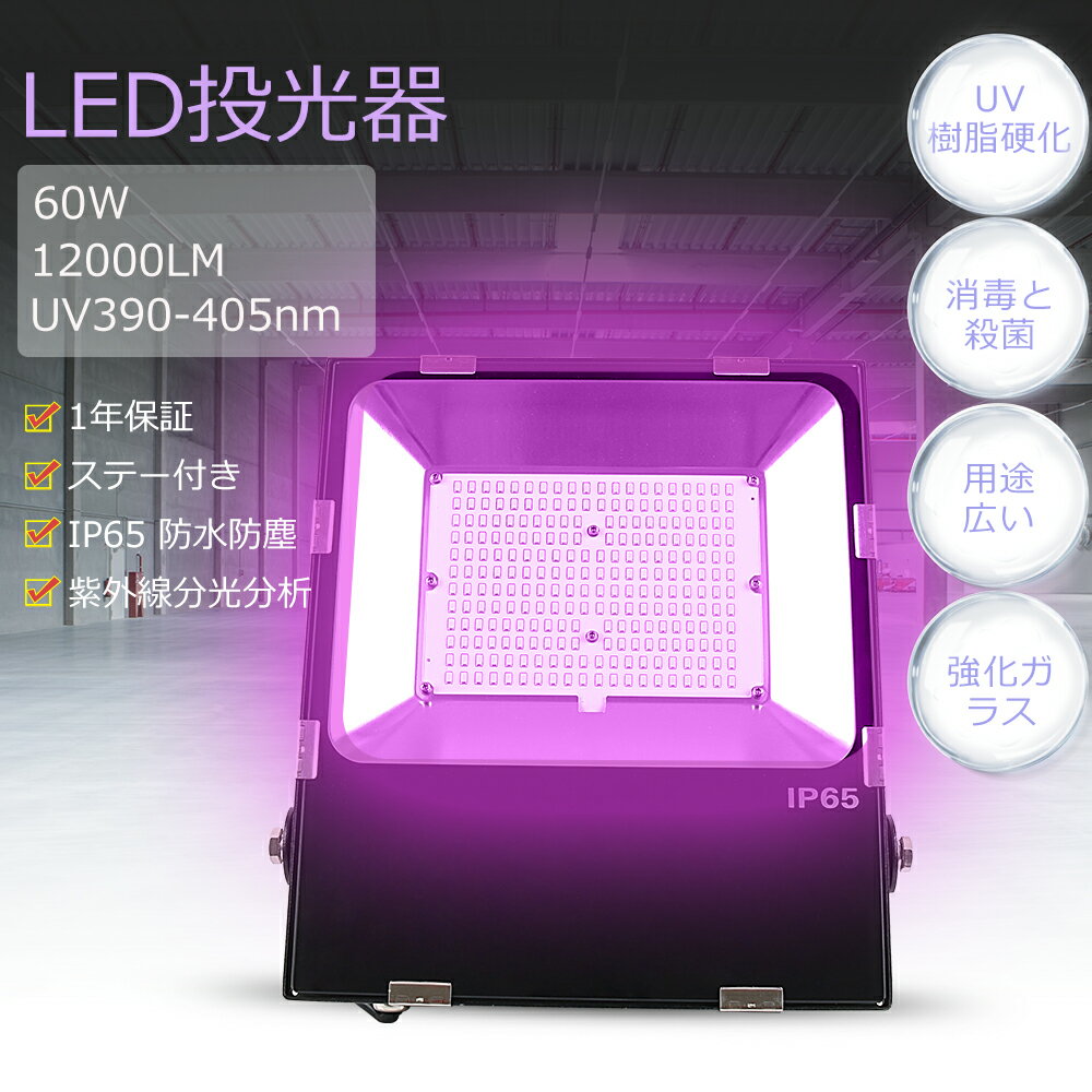 紫外線UV ブラックライト LED投光器 390-405nm UVライト UV樹脂硬化ライト 紫外線
