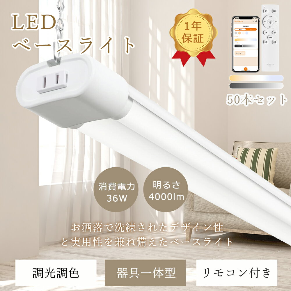 【50台セット】 LEDベースライト 40W型 2灯相当 調光 調色 プルスイッチ付き スマートライト 36W 4000LM リモコン付き スマホ操作 LED蛍光灯 40W形 直管 キッチンベースライト シーリングライト 器具一体型 吊下げ式 常夜灯 オフィス 学校 ガレージ 会議室 簡単取付 工事不要