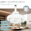 【調光調色&風量調節】シーリングファンライト LEDライト 調光調色 E26口金 引っ掛けシーリング 首振り LED電球 サーキュレーター シーリングファン お...