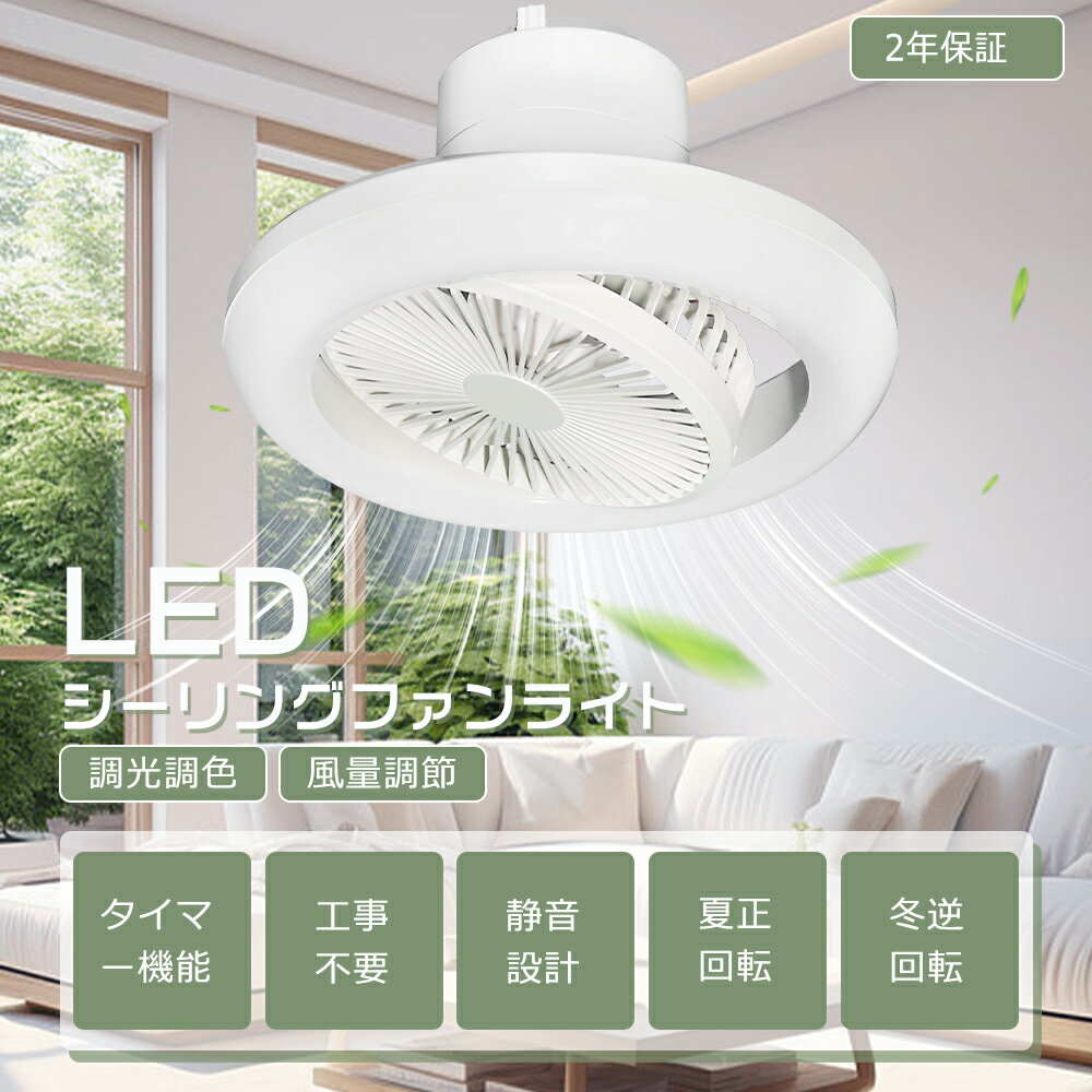 【取付タイプ選択】シーリングファンライト LED おしゃれ【調光調色】リモコン付き 12畳 小型 シーリングファン 照明 LED LEDライト 天井 ファン付き...