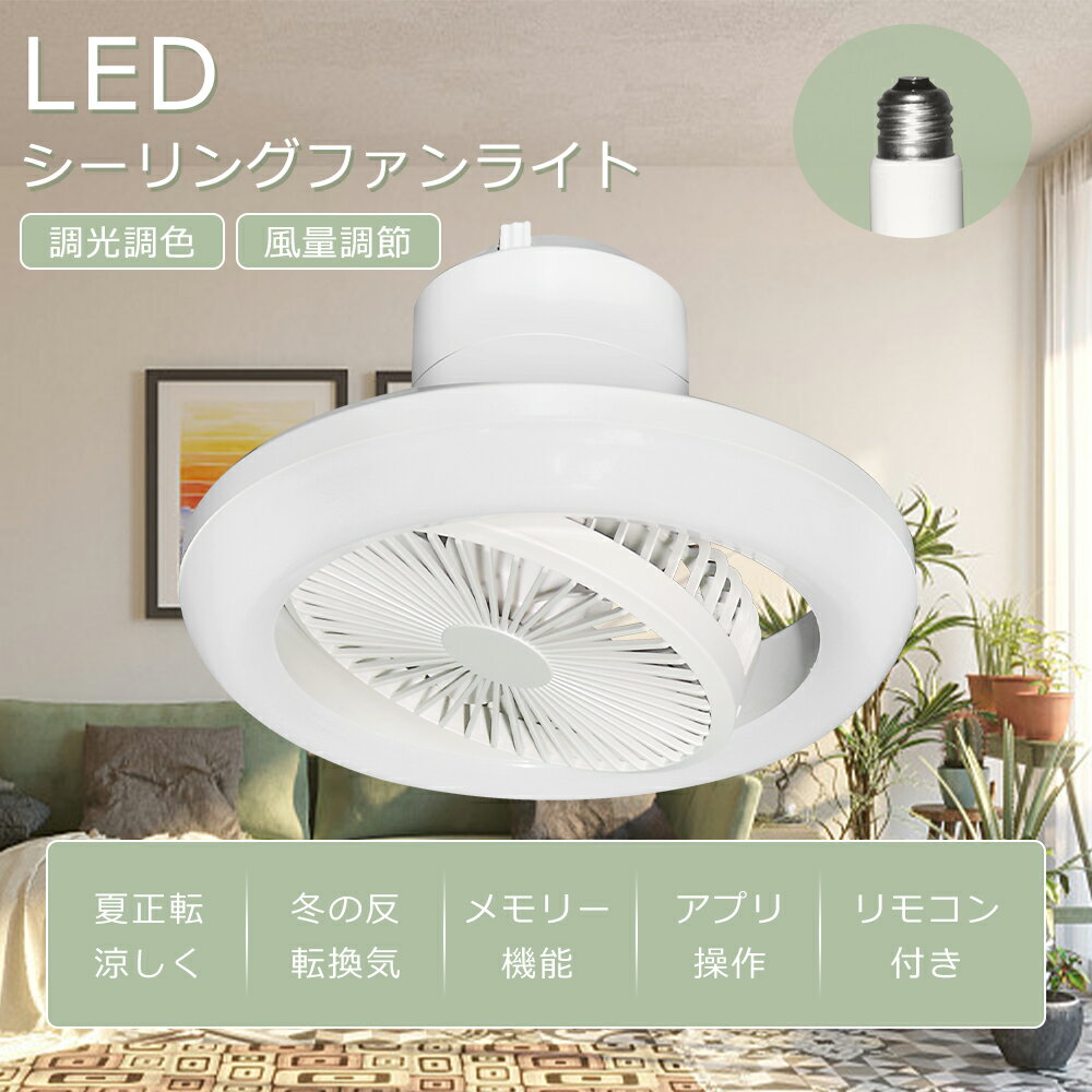 【2025最新型】シーリングファンライト LED ファン付き照明 シーリングライト 口金E26対応 引っ掛けシーリング 大風量 静音 調色調光 角度調節 扇風機...
