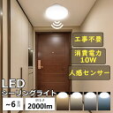 【8個セット】人感センサー シーリングライト 4畳 6畳 LED おしゃれ 北欧 小型 センサーライト 室内 小型シーリングライト おしゃれ 小型シーリングライト おしゃれ 電球色~昼光色 人感センサー自動点灯 コンパクト 玄関灯 洗面所 トイレ脱衣所 廊下 階段 工事不要 PSE認証済
