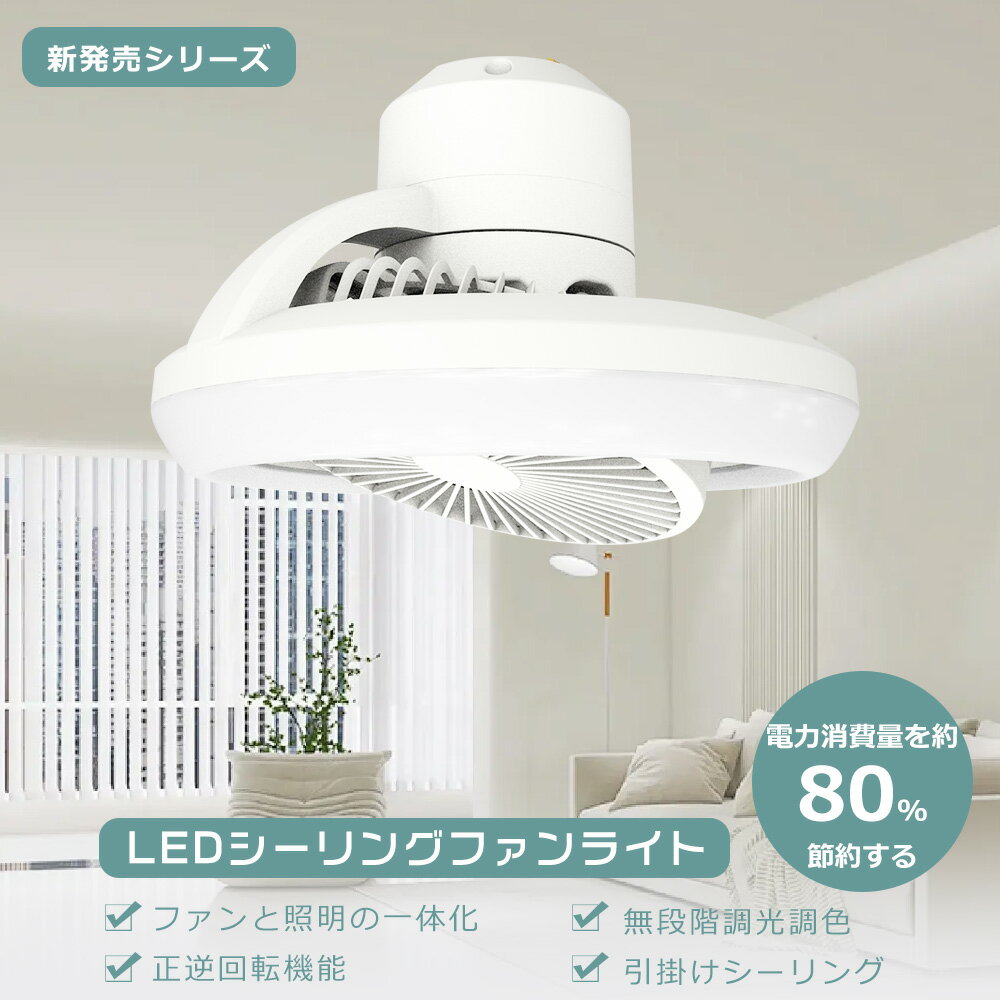 シーリングファンライト 6畳 8畳 調光 調色 無階段風量調整 リモコン付き 引掛けシーリング 正逆回転切り替え スマホ操作 ファン付きシーリングライト LED...
