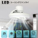 ファン付きシーリングライト 6畳 8畳 引掛けシーリング LED シーリングファンライト リモコン付き 調光調色 風量調整 サーキュレーター シーリングファンラ...