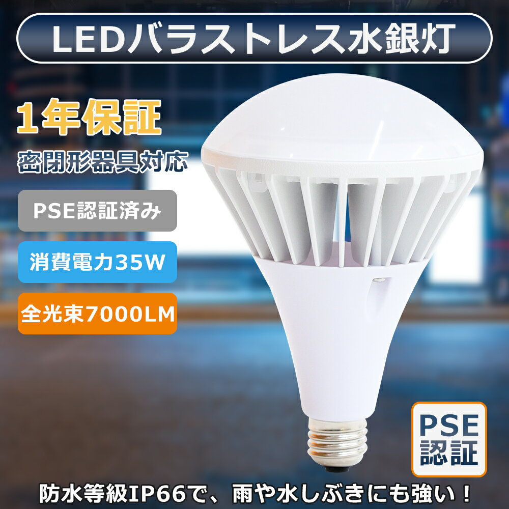 20個セット! LEDバラストレス水銀灯 E26 LEDビーム電球 消費電力35W 400W水銀灯相当 全光束7000lm LED電球 街路灯 看板灯 ちらつか...