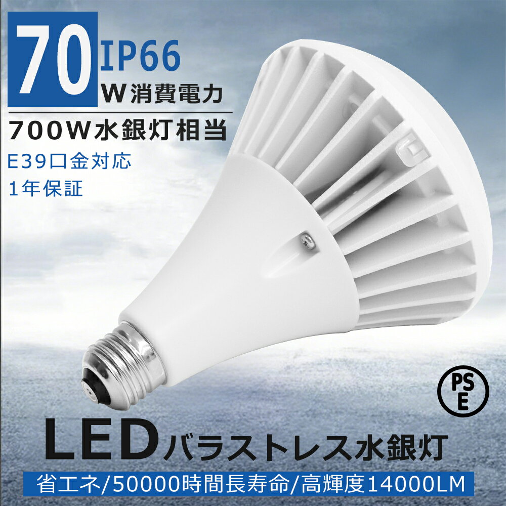 30個セット! LEDバラストレス水銀灯 E39 LEDビーム電球 消費電力70W 700W水銀灯相当 全光束14000lm LED電球 街路灯 看板灯 ちらつ...