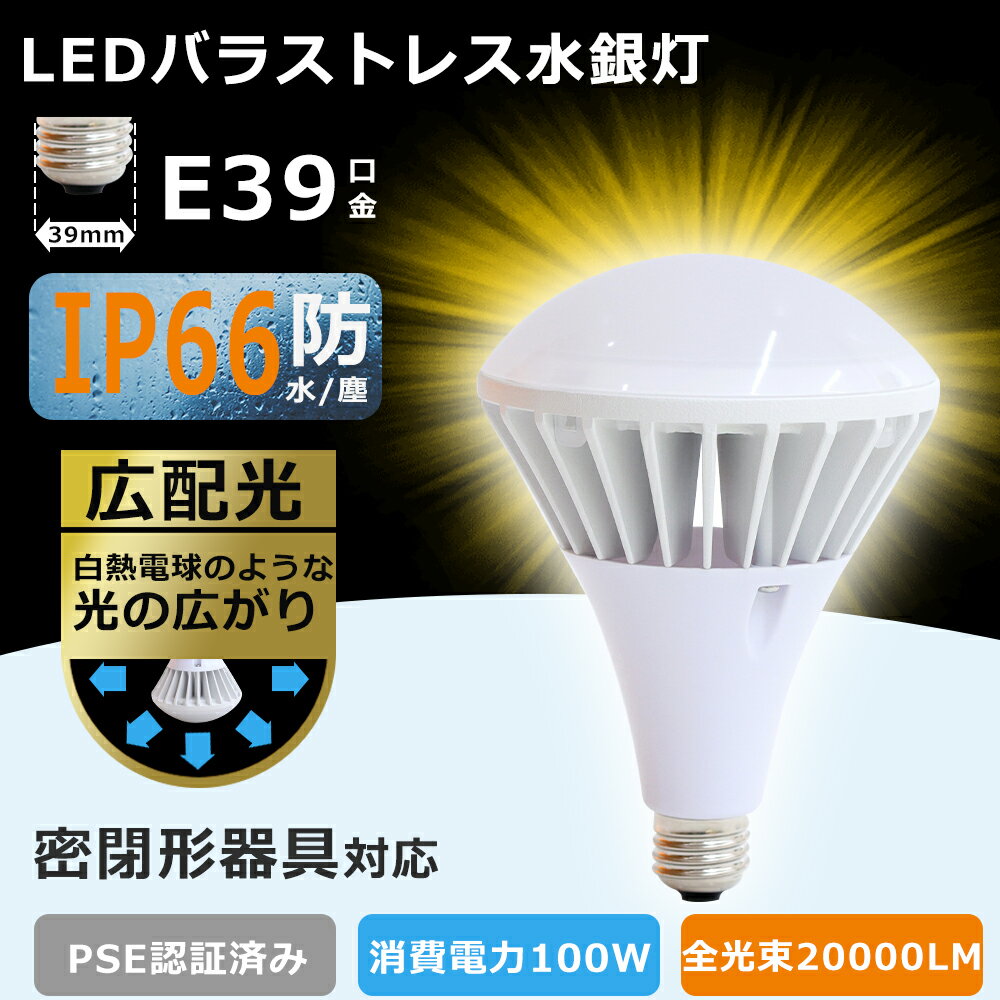 8個セット! LEDバラストレス水銀灯 E39 LEDビーム電球 消費電力100W 1000W水銀灯相当 全光束20000lm LED電球 街路灯 看板灯 ちら...
