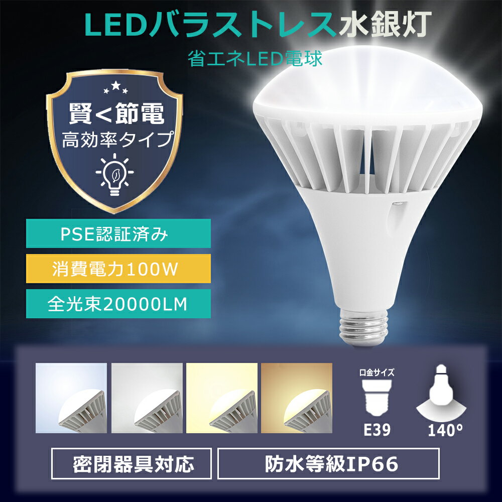 30個セット! LEDバラストレス水銀灯 E39 LEDビーム電球 消費電力100W 1000W水銀灯相当 全光束20000lm LED電球 街路灯 看板灯 ち...