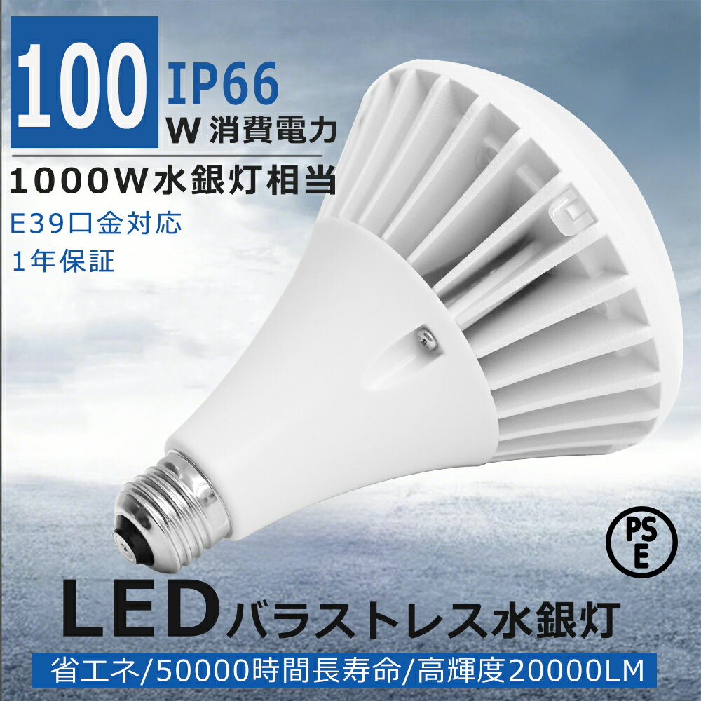 50個セット! LEDバラストレス水銀灯 E39 LEDビーム電球 消費電力100W 1000W水銀灯相当 全光束20000lm LED電球 街路灯 看板灯 ち...