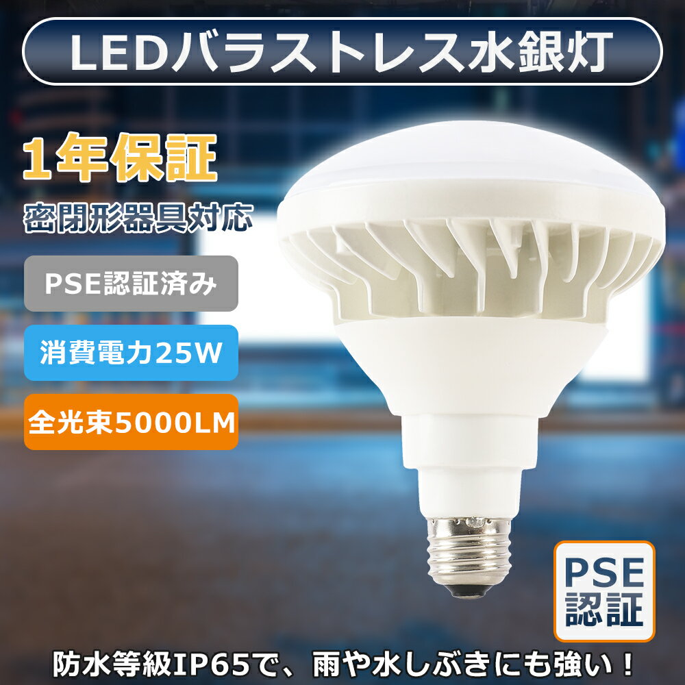 IP65防水 LEDビーム電球 E26 電球色 白色 昼白色 昼光色 バラストレス水銀灯 代替用 防雨・防湿 スポットライト 25W 全光束5000lm 看板用...