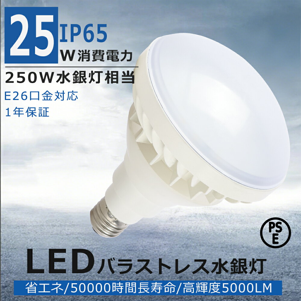 LED電球 LEDバラストレス水銀灯 電球色 白色 昼白色 昼光色 25W 全光束5000lm 看板ライト IP65防水防塵 ビームランプ 口金E26 スポット...