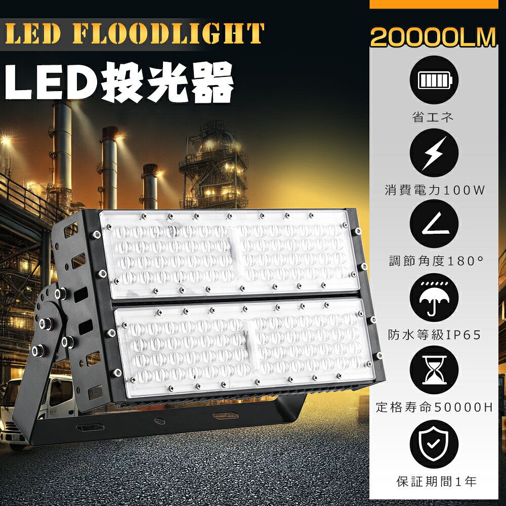 樂天商城 - LED投光器 100W 1000W相当 20000lm 昼光色6000K 作業灯 LED LED投光器 100W LED 投光器 屋外 LED 投光機 壁掛け照明 舞台照明 屋内 屋外 照明 ポータブル投光器 LEDライト 看板灯 集魚灯 夜間照明 現場工事 5mACコード付 IP65 防水 防塵 広角120° 超爆光 1年保証 送料無料