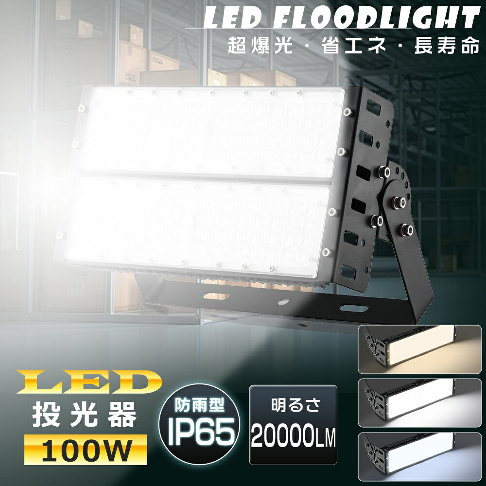 樂天商城 - 投光器 LED 100W 水銀灯1000W相当 LED 投光器 屋外 LED投光器 100W 作業灯 LED 100V 200V LED 投光機 LED投光器 電球色 昼白色 昼光色 20000LM 広角120° IP65 防水 防塵 省エネ 高輝度 高天井LED照明 作業灯 看板灯 ワークライト サーチライト 集魚灯 駐車場灯 PSE認証