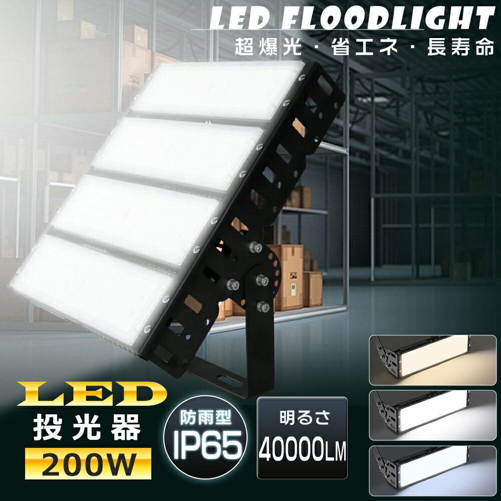 樂天商城 - 投光器 LED 200W 水銀灯2000W相当 LED 投光器 屋外 LED投光器 200W 作業灯 LED 100V 200V LED 投光機 LED投光器 電球色 昼白色 昼光色 40000LM 広角120° IP65 防水 防塵 省エネ 高輝度 高天井LED照明 作業灯 看板灯 ワークライト サーチライト 集魚灯 駐車場灯 PSE認証