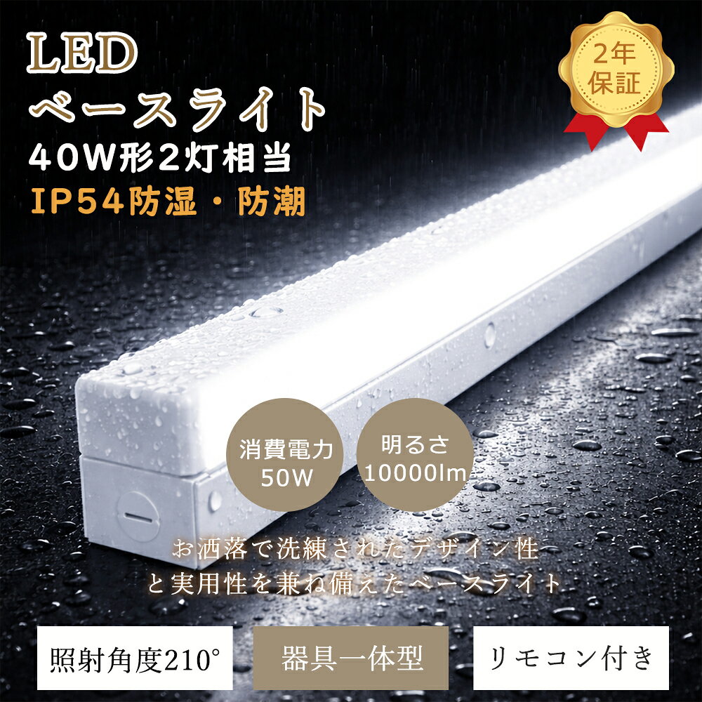 昼白色5000K LEDベースライト 40w形 器具一体型 逆富士 IP54防潮防湿 LED蛍光灯 40w形 2灯相当 器具 一体形 ベースライト 天井直付型 施設 逆富士式 薄型蛍光灯 高輝度 10000LM 50W消費電力 天井用 照明器具 照射角210° 入浴場 温泉施設 冷蔵室 冷凍室 ノイズレス PSE認証