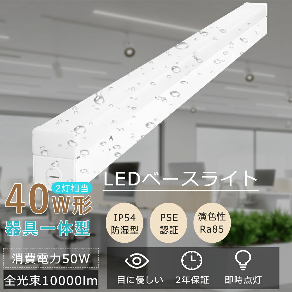白色4000K LEDベースライト 40w形 器具一体型 逆富士 IP54防潮防湿 LED蛍光灯 40w形 2灯相当 器具 一体形 ベースライト 天井直付型 施設 逆富士式 薄型蛍光灯 高輝度 10000LM 50W消費電力 天井用 照明器具 照射角210° 入浴場 温泉施設 冷蔵室 冷凍室 ノイズレス PSE認証