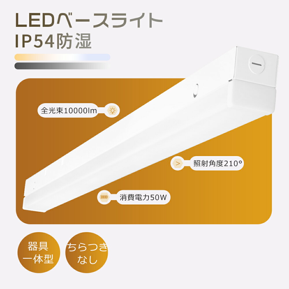 ledベースライト 40w型 2灯相当 防塵防湿型 高輝度 10000lm 逆富士型 led蛍光灯 40w形 器具一体型 50w IP54防潮 器具一体型蛍光灯 一体型照明 天井直付型 シーリングライト 施設照明 キッチンライト 即時点灯 冷藏庫 低温 電源内蔵型 省エネ 高演色性 防塵防潮 防虫 蛍光灯