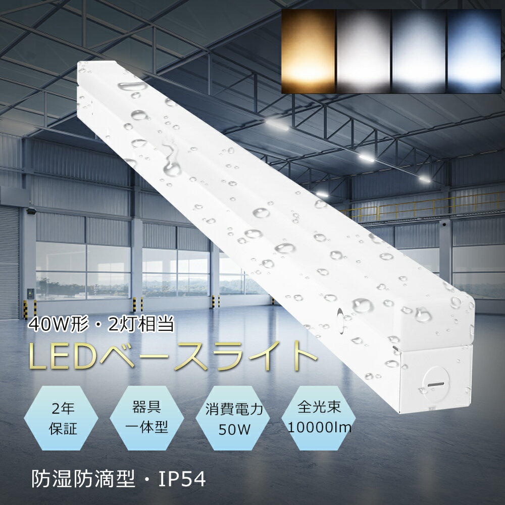 ledベースライト 40w型 2灯相当 防塵防湿型 高輝度 10000lm 逆富士型 led蛍光灯 40w形 器具一体型 50w IP54防潮 器具一体型蛍光灯 一体型照明 天井直付型 シーリングライト 施設照明 キッチンライト 即時点灯 冷藏庫 低温 電源内蔵型 省エネ 高演色性 防塵防潮 防虫 蛍光灯