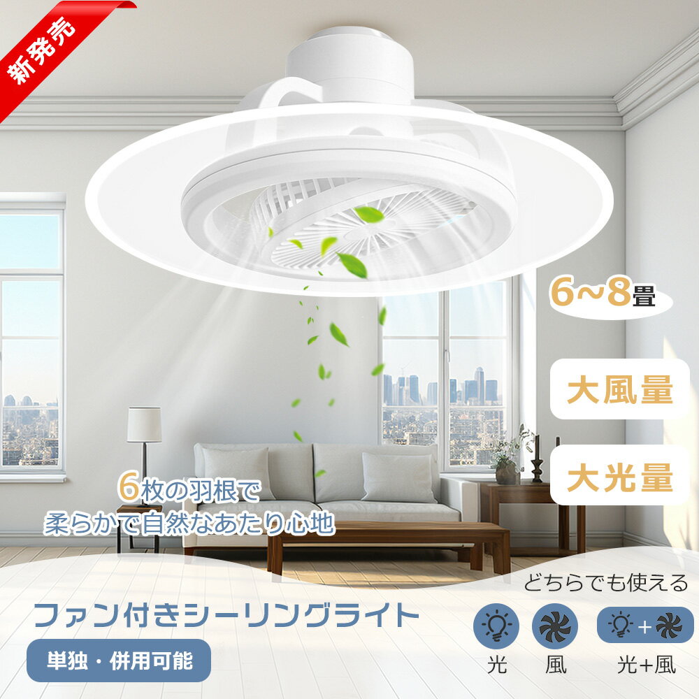 Rakuten - 【360°自動首振り】シーリングファンライト LED 6畳 8畳 工事不要 引掛シーリング DCモーター 調光調色 リモコン スマホ操作 音声操作 Alexa対応 ファン付き照明 サーキュレーター付きシーリングライト 正逆回転 省エネ タイマー 常夜灯 薄型 寝室 リビング おしゃれ