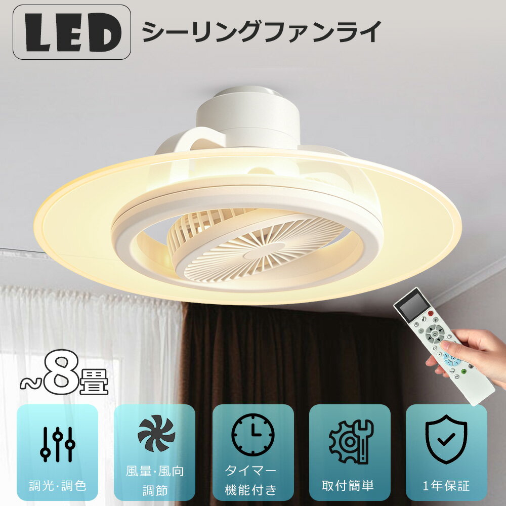 Rakuten - LEDシーリングファンライト ファン付きシーリングライト 6畳 8畳 自動首振り 引掛シーリング 工事不要 DCモーター 調光調色 4000lm高輝度 リモコン アプリ操作 Alexa対応 サーキュレーター 空気循環 正逆回転 風量調節 導光板 静音 冷暖房 寝室 リビング キッチン 脱衣所