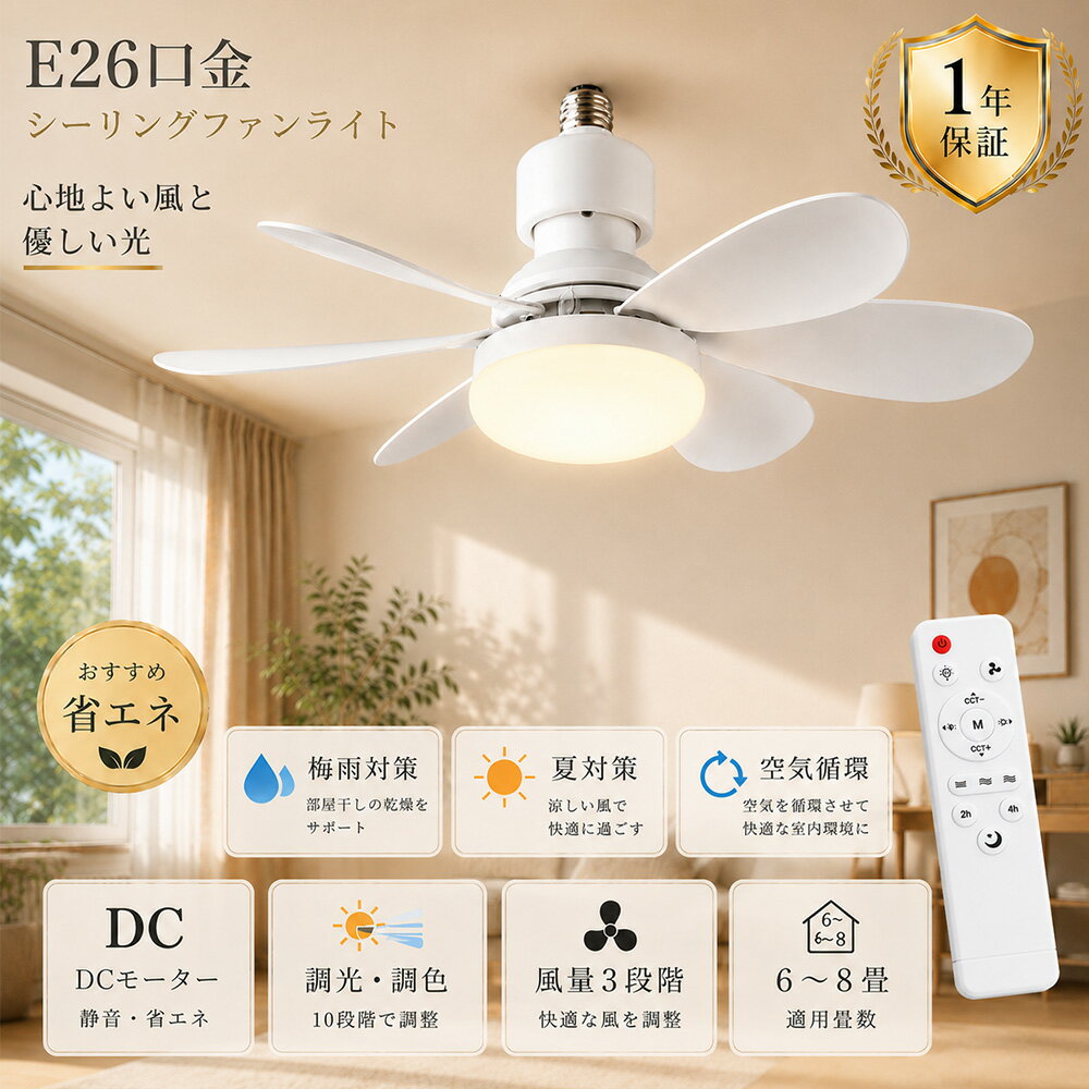 Rakuten - シーリングファンライト 4畳〜6畳 E26口金対応 角型引掛けソケット付き ファン付きシーリングライト 扇風機付きシーリングライト サーキュレーター付きシーリングライト LEDシーリングライト DCモーター リモコン付き 3段階風量 10段階調光調色 静音 空気循環 梅雨対策 寝室