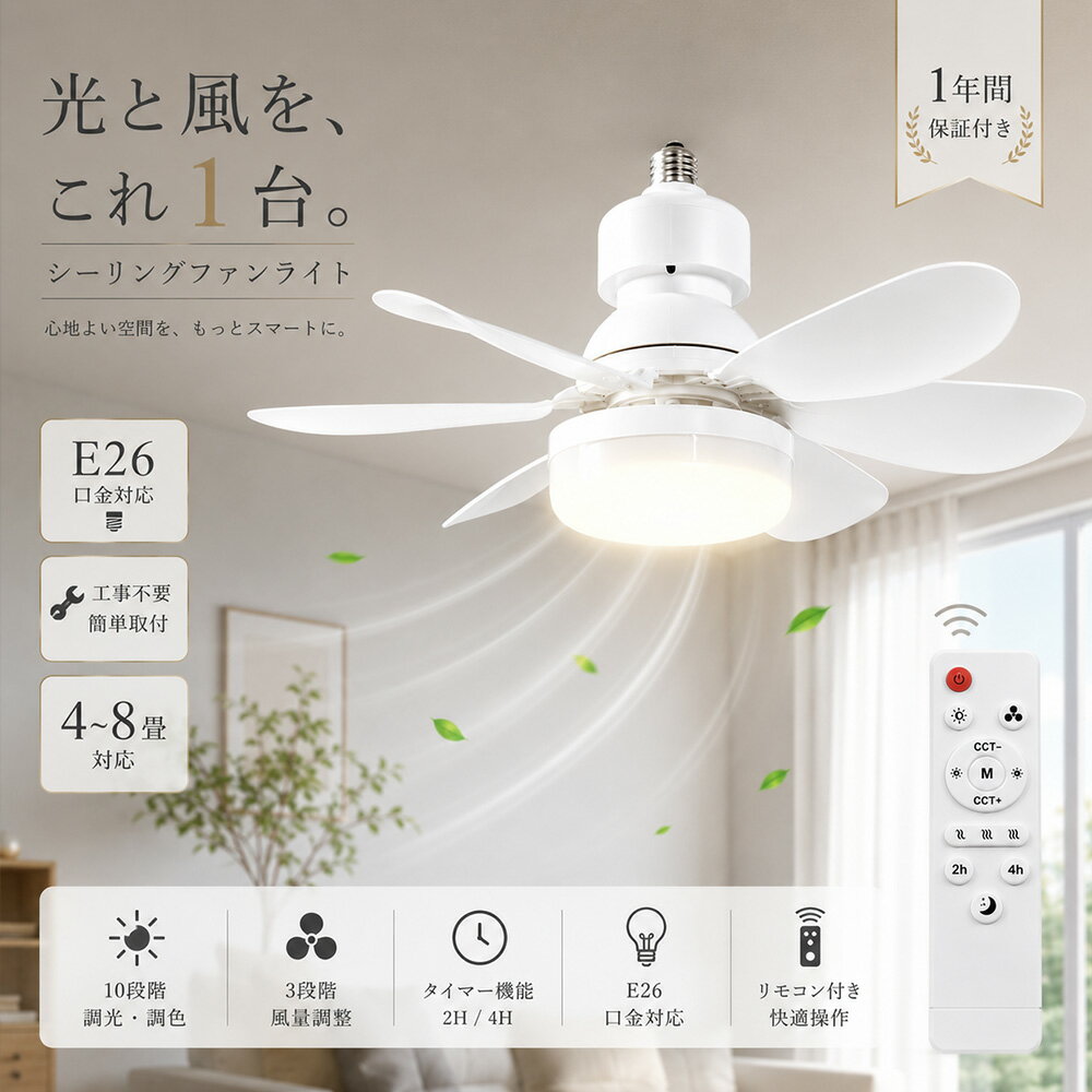 Rakuten - シーリングファンライト E26口金 工事不要 4畳 6畳 8畳 ファン付きシーリングライト 扇風機付きシーリングライト サーキュレーター付きシーリングライト LEDシーリングライト DCモーター リモコン付き 10段階調光調色 3段階風量 静音 空気循環 天井照明 照明器具 小型 寝室