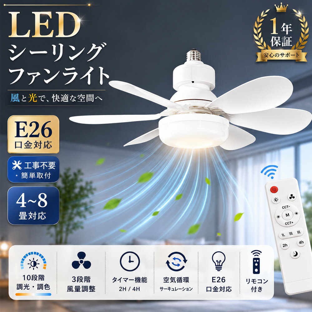 Rakuten - E26口金対応 シーリングファンライト 4畳 6畳 8畳 ファン付きシーリングライト 扇風機付きシーリングライト サーキュレーター付きシーリングライト LEDシーリングライト DCモーター リモコン付き 3段階風量 10段階調光調色 静音 空気循環 工事不要 省エネ 天井照明 PSE認証済