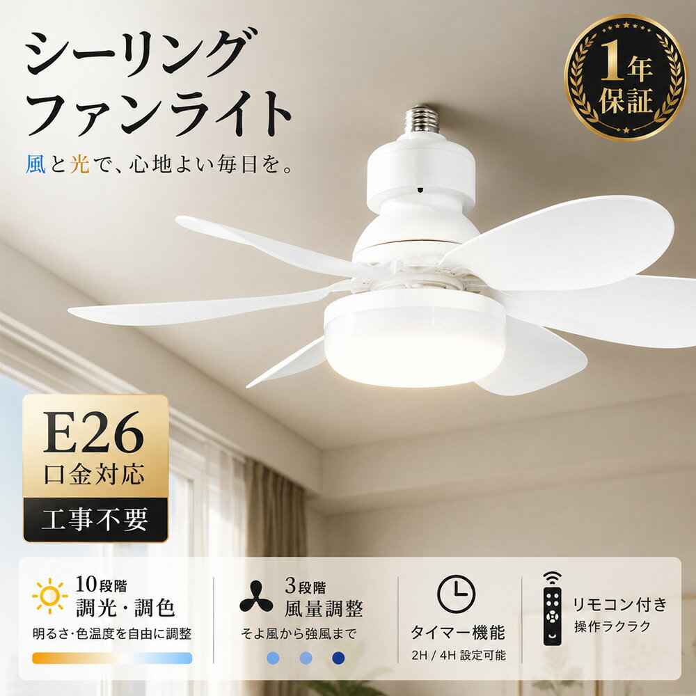 Rakuten - 【1年保証】シーリングファンライト 4畳 6畳 8畳 E26口金対応 ファン付きシーリングライト 扇風機付きシーリングライト サーキュレーター付きシーリングライト LEDシーリングライト DCモーター リモコン付き 3段階風量 10段階調光調色 静音 空気循環 省エネ 工事不要