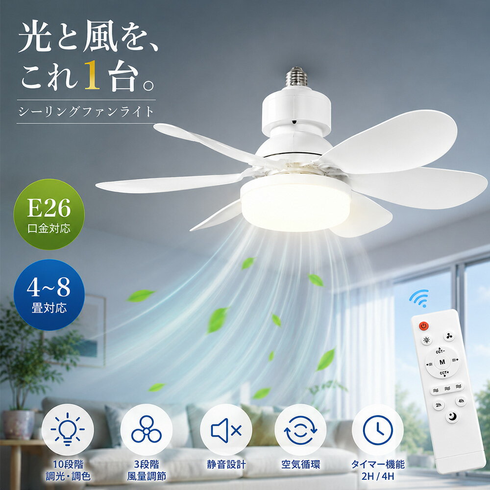 Rakuten - シーリングファンライト 4畳〜6畳 E26口金対応 角型引掛けソケット付き ファン付きシーリングライト 扇風機付きシーリングライト サーキュレーター付きシーリングライト LEDシーリングライト DCモーター リモコン付き 3段階風量 10段階調光調色 静音 空気循環 梅雨対策 寝室