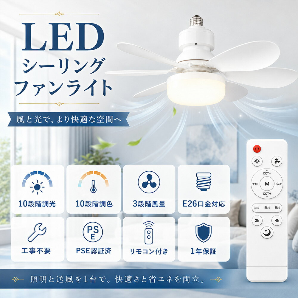Rakuten - サーキュレーター付きシーリングライト 4畳 6畳 8畳 シーリングファンライト ファン付きシーリングライト E26口金対応 LEDシーリングライト DCモーター リモコン付き 3段階風量 10段階調光調色 空気循環 梅雨対策 工事不要 扇風機付き照明 小型 脱衣所 トイレ PSE認証済