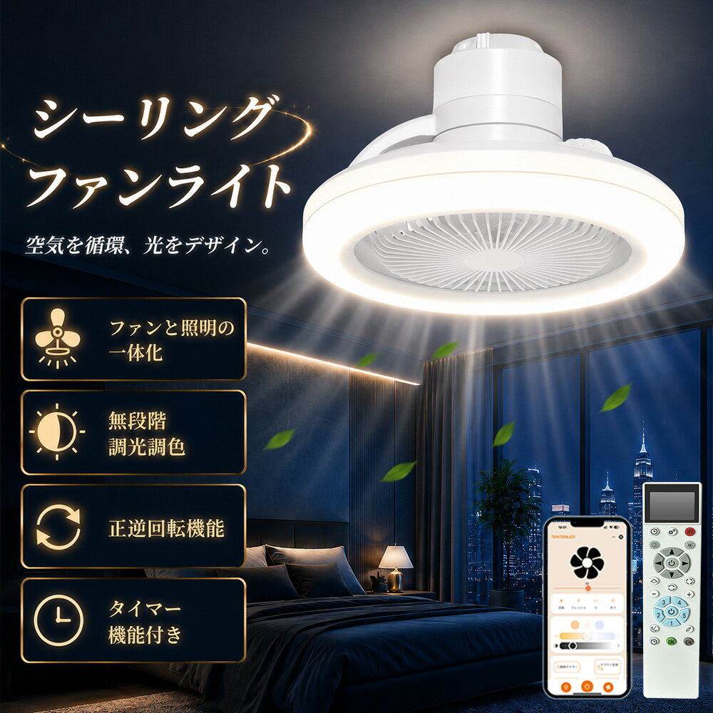 シーリングファンライト LED 6畳 8畳 首振り 360°自動回転 Wi-Fi対応 スマホ操作 Alexa対応 ファン付きシーリングライト 扇風機付きシーリングライト 調光調色 無段階風量調整 DCモーター 正逆回転 リモコン付き 静音 省エネ 空気循環 おしゃれ 引掛シーリング