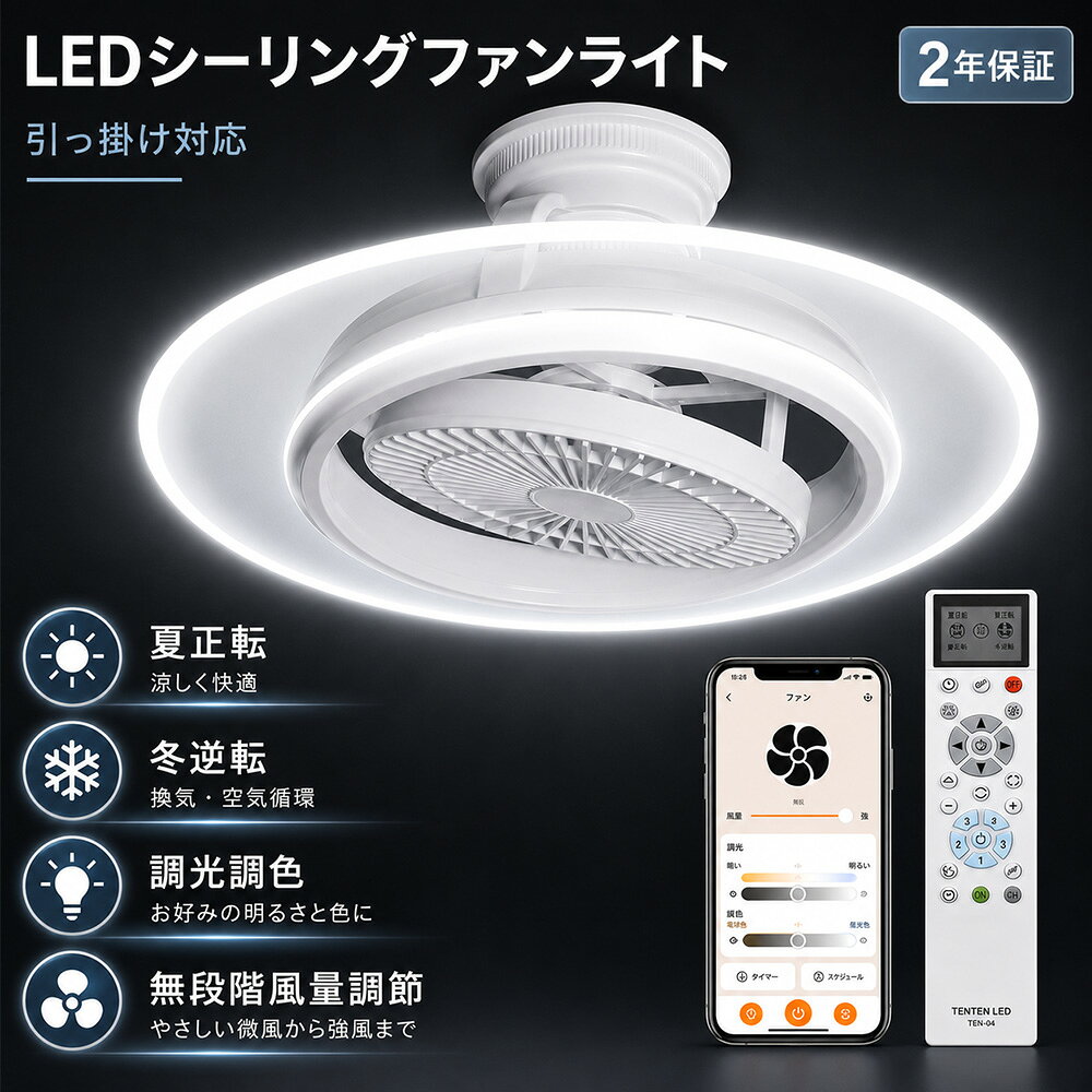 CEILING LIGHT OTHER TYPES関連商品をご紹介 A1 A2 A6 ■ SPEC 商品詳細 ■ 商品名 LEDシーリングファンライト LEDライト最大消費電力 50W 全光束 10000LM(強時） ファン最大消費電力 15W 色温度 無段階調光調色 風量 無段階調節 入力電圧 AC85V〜265V　50/60HZ 演色性 ≧Ra85 サイズ（約） φ505mm X 220mm 重量 2kg 自動回転 90度、180度、360度 スイング（手動） 0度、12度、18度 材質 ABS+DCモーター スイッチタイプ リモコン操作、スマホ操作、音声操作 設計寿命 50000時間 保証期間 2年 照射角度 180° 付属品 シーリングライト本体、リモコン、単4形電池、日本語説明書、3M両面テープ、リモコンホルダー ■ POINT おすすめポイント ■ リモコン & スマホ操作 & 音声操作 （1）リモコンのペアリング：シ一リングファンライトの電源を接続した後、リモコンの「CH」ボタンを5秒間押し続けてください。シーリングファンライトが点滅した場合、リモコンとシーリングファンライトのペアリングが成功したことを示しています。 （2）スマホ操作：【Tuya smart】アプリでも簡単操作、省エネでスマート、生活の質を向上させます，リモコン無くても安心！ （3）音声操作：通常モデルと同様にリモコンがついているほか、スマートフォンアプリAlexa・Googleで操作できます。 一台二役、光＆風一体化 LEDファンライトは「ファン」と「LEDライト」を組み合わせたシーリングファンライトです。天井に設置することで風と光をお届け！循環効率がアップし、足元に置かないので邪魔にならず小さなお子様やペットがいるご家庭に最適！お部屋の空気をしっかり循環し、温度差を解消する同時、居心地の良い雰囲気を作り出す快適に。 90度、180度、360度の自動首振り 90°・180°・360°の自動回転機能を備えており、部屋全域に均等に風を届けます。風向きを自由に調整でき、特に360°回転機能により広範囲に風を送り出します。どの場所にいても快適な空間を作り出せます。 正逆回転機能 シーリングファンライトの特徴の一つ「サーキュレーション効果」、お部屋の空気を循環させることで、冷暖房効率を上げる動きをします。暖房時は天井付近にたまった暖気を下向きに循環、冷房時は床付近にたまった冷気を上へ循環させてくれるので冷たい空気や暖かい空気は室内の上下に滞留しがち、そんな偏った空気をかきまぜて、効率よく空気を循環させることによって冷暖房効果を高められるのがこの商品の最大の魅力です。 無段階調光調色機能 高演色性LEDを採用した色温度（3000K-6500K）も明るさを0％～100％も無段階的で楽に切り替えできます。無階段調光を組み合わせると多種類の光を実現！ タイマー機能、メモリ機能、常夜灯モード 就寝時や外出時に自動的に運転を操作してくれ安全安心！メモリー機能が搭載されたので、オフする直前の状態が再現されます。リモコンの「常夜灯」スイッチを押すと、低消費電力になります。真っ暗だと眠れない方にも安心の常夜灯付きます。一人寝て始めたばかり子供の部屋また夜間授乳に最適！個人や家族の好みや日常的なニーズに対応可能！ 引っ掛け対応・工事不要、さまざまな取り付け方法に対応 わずか2分で簡単に取り付け可能。専門業者に依頼せず、ご自身で手軽に設置できます。角型や丸型の引掛けシーリングなど、一般的な配線器具に幅広く対応し、本体をそのまま取り付けることができます。 2年間品質保証 保証期間内に不具合、故障がございましたら、ご遠慮なくメールにてお問い合わせてください。修理または交換対応させていただきます。 様々なシーンで活躍 コンパクトで場所を取らないので、リビング、寝室、ダイニング、子供部屋、書斎など、空気がこもりやすい家庭のさまざまな空間で活躍！圧迫感が無く、お部屋が広く感じられます。 アフターサービス ■商品についてご不明点や質問などがありましたら、お気軽にお問合せください。年中無休にてお客様のお問合せに対応いたします。 ▼検索ワード LEDシーリングファンライト LEDシーリングファンライト 10畳 ledシーリングファンライト 導光板 ファン付きシーリングライト LEDシーリングファンライト 12畳 LEDシーリングファンライト DCモーター LEDシーリングファンライト リモコン付き シーリングファンライト シーリングライト シーリングファン 天井ファン 天井扇風機 ライト付き LEDシーリングライト スマホ操作 リモコン付き 天井照明 扇風機 北欧 ライト ceilingfan light シーリング ファン 低い ファン付き照明 トイレ おしゃれ ファン付き照明器具 洗面所 小型 10畳 12畳 8畳 6畳 ファン付きライト ファン付きledシーリングライト ファン付きシーリングライト 8畳 14畳 ライト付きファン ledシーリングファンライト サーキュレーター サーキュレーター付き照明 サーキュレーター付きシーリングライト サーキュレーター付きledライト サーキュレーター付き照明 首振り 自動首振り 電気 照明付きシーリングファン サーキュレーターライト アレクサ対応 alexa対応 薄型 スマート 静音 日本製 天井ファンライト ホワイト 工場 脱衣所 クローゼット 玄関 小型シーリングファン アレクサ ライト付きファン 照明付きファン LEDライト付きファン LED照明付きファン シーリングファンライト LEDファン付き照明 シーリングファンライト LEDファン付き照明 シーリングファンライト LEDシーリングファンライト 脱衣所 引掛 シーリングファンライト 6畳 シーリングファンライト 調光調色 シーリングファンライト 首振り シーリングファンライト LED 調光調色 シーリングファンライト 軽量 シーリングファンライト 小型 シーリングファンライト 薄型 軽量 シーリングライト おしゃれ シーリングライト 6畳 シーリングライト 北欧 シーリングライト 12畳 照明器具 シーリングライト ファン付き シーリングライト LEDファン 20畳 シーリングライト ファン シーリングファンライト シーリングファンライト LED シーリングファン 傾斜天井 シーリングファン 照明なし シーリングファン 小型 シーリングファン 薄型 シーリングファン 掃除 シーリングファン DCモーター シーリングファン 吹き抜け 扇風機付きシーリングライト 扇風機付き照明 扇風機付き 扇風機付きベスト ネッククーラー 扇風機付き 扇風機付き傘 サーキュレーター DCモーター サーキュレーター 壁掛け ペンダントライト 北欧 常夜灯 LED 扇風機 DCモーター 扇風機カバー 扇風機 リビング 家庭 新生活 取付簡単 扇風機高輝度 リビング 軽量 小型 静か 調光調色 E26 10畳 新生活 一人暮らし 子供部屋 和室 洋室 シーリングライト 8畳 3畳 照明器具 キッチン シーリング 節電 薄型 コンパクト 照明 省エネ eco 明かり 光 灯り ダイニング ライト インテリア照明 電気 プレゼント ギフト ledシーリングライト 洗面所 小型 薄型 シーリングライト 5畳 6畳 明るい シーリングライト led 6畳 ledシーリングライト おしゃれ PSE認証 引掛式 簡単取付 家庭用照明 led お部屋を明るく 薄型タイプ 天井 照明 照明器具 電気 部屋 洋室 和室 リビング 寝室 ダイニング 子供部屋 おしゃれなシーリングライト 親生活 安い 買い替え 便利 売れ筋 人気■ SPEC 商品詳細 ■ 商品名 LEDシーリングファンライト LEDライト最大消費電力 50W 全光束 10000LM(強時） ファン最大消費電力 15W 色温度 無段階調光調色 風量 無段階調節 入力電圧 AC85V〜265V　50/60HZ 演色性 ≧Ra85 サイズ（約） φ505mm X 220mm 重量 2kg 自動回転 90度、180度、360度 スイング（手動） 0度、12度、18度 材質 ABS+DCモーター スイッチタイプ リモコン操作、スマホ操作、音声操作 設計寿命 50000時間 保証期間 2年 照射角度 180° 付属品 シーリングライト本体、リモコン、単4形電池、日本語説明書、3M両面テープ、リモコンホルダー ■ POINT おすすめポイント ■ リモコン & スマホ操作 & 音声操作 （1）リモコンのペアリング：シ一リングファンライトの電源を接続した後、リモコンの「CH」ボタンを5秒間押し続けてください。シーリングファンライトが点滅した場合、リモコンとシーリングファンライトのペアリングが成功したことを示しています。 （2）スマホ操作：【Tuya smart】アプリでも簡単操作、省エネでスマート、生活の質を向上させます，リモコン無くても安心！ （3）音声操作：通常モデルと同様にリモコンがついているほか、スマートフォンアプリAlexa・Googleで操作できます。 一台二役、光＆風一体化 LEDファンライトは「ファン」と「LEDライト」を組み合わせたシーリングファンライトです。天井に設置することで風と光をお届け！循環効率がアップし、足元に置かないので邪魔にならず小さなお子様やペットがいるご家庭に最適！お部屋の空気をしっかり循環し、温度差を解消する同時、居心地の良い雰囲気を作り出す快適に。 90度、180度、360度の自動首振り 90°・180°・360°の自動回転機能を備えており、部屋全域に均等に風を届けます。風向きを自由に調整でき、特に360°回転機能により広範囲に風を送り出します。どの場所にいても快適な空間を作り出せます。 正逆回転機能 シーリングファンライトの特徴の一つ「サーキュレーション効果」、お部屋の空気を循環させることで、冷暖房効率を上げる動きをします。暖房時は天井付近にたまった暖気を下向きに循環、冷房時は床付近にたまった冷気を上へ循環させてくれるので冷たい空気や暖かい空気は室内の上下に滞留しがち、そんな偏った空気をかきまぜて、効率よく空気を循環させることによって冷暖房効果を高められるのがこの商品の最大の魅力です。 無段階調光調色機能 高演色性LEDを採用した色温度（3000K-6500K）も明るさを0％～100％も無段階的で楽に切り替えできます。無階段調光を組み合わせると多種類の光を実現！ タイマー機能、メモリ機能、常夜灯モード 就寝時や外出時に自動的に運転を操作してくれ安全安心！メモリー機能が搭載されたので、オフする直前の状態が再現されます。リモコンの「常夜灯」スイッチを押すと、低消費電力になります。真っ暗だと眠れない方にも安心の常夜灯付きます。一人寝て始めたばかり子供の部屋また夜間授乳に最適！個人や家族の好みや日常的なニーズに対応可能！ 引っ掛け対応・工事不要、さまざまな取り付け方法に対応 わずか2分で簡単に取り付け可能。専門業者に依頼せず、ご自身で手軽に設置できます。角型や丸型の引掛けシーリングなど、一般的な配線器具に幅広く対応し、本体をそのまま取り付けることができます 2年間品質保証 保証期間内に不具合、故障がございましたら、ご遠慮なくメールにてお問い合わせてください。修理または交換対応させていただきます。 アフターサービス ■商品についてご不明点や質問などがありましたら、お気軽にお問合せください。年中無休にてお客様のお問合せに対応いたします。 RELATED PRODUCTS関連商品をご紹介 A1 A2 A6 ▼検索ワード LEDシーリングファンライト LEDシーリングファンライト 10畳 ledシーリングファンライト 導光板 ファン付きシーリングライト LEDシーリングファンライト 12畳 LEDシーリングファンライト DCモーター LEDシーリングファンライト リモコン付き シーリングファンライト シーリングライト シーリングファン 天井ファン 天井扇風機 ライト付き LEDシーリングライト スマホ操作 リモコン付き 天井照明
