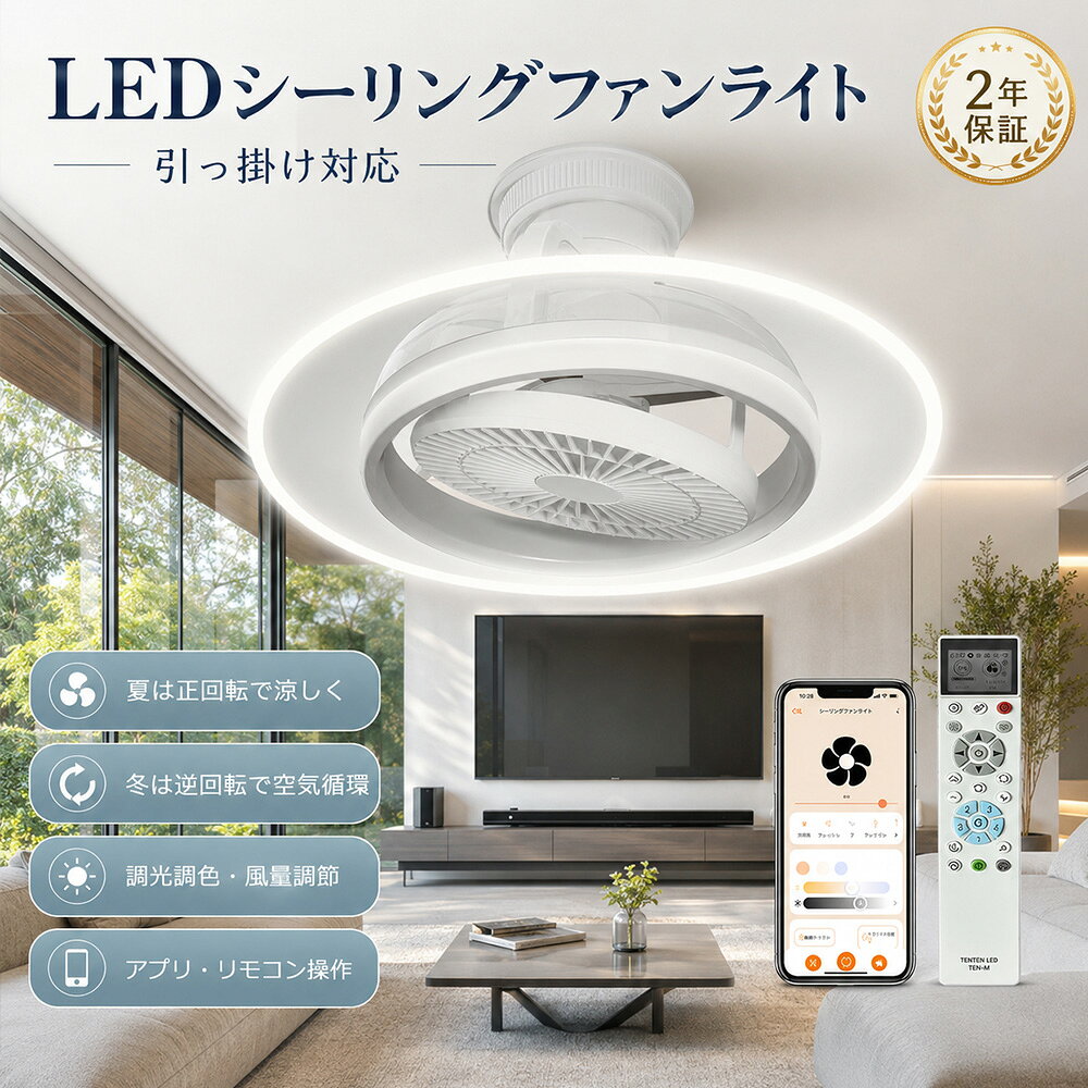 CEILING LIGHT OTHER TYPES関連商品をご紹介 A1 A2 A6 ■ SPEC 商品詳細 ■ 商品名 LEDシーリングファンライト LEDライト最大消費電力 50W 全光束 10000LM(強時） ファン最大消費電力 15W 色温度 無段階調光調色 風量 無段階調節 入力電圧 AC85V〜265V　50/60HZ 演色性 ≧Ra85 サイズ（約） φ505mm X 220mm 重量 2kg 自動回転 90度、180度、360度 スイング（手動） 0度、12度、18度 材質 ABS+DCモーター スイッチタイプ リモコン操作、スマホ操作、音声操作 設計寿命 50000時間 保証期間 2年 照射角度 180° 付属品 シーリングライト本体、リモコン、単4形電池、日本語説明書、3M両面テープ、リモコンホルダー ■ POINT おすすめポイント ■ リモコン & スマホ操作 & 音声操作 （1）リモコンのペアリング：シ一リングファンライトの電源を接続した後、リモコンの「CH」ボタンを5秒間押し続けてください。シーリングファンライトが点滅した場合、リモコンとシーリングファンライトのペアリングが成功したことを示しています。 （2）スマホ操作：【Tuya smart】アプリでも簡単操作、省エネでスマート、生活の質を向上させます，リモコン無くても安心！ （3）音声操作：通常モデルと同様にリモコンがついているほか、スマートフォンアプリAlexa・Googleで操作できます。 一台二役、光＆風一体化 LEDファンライトは「ファン」と「LEDライト」を組み合わせたシーリングファンライトです。天井に設置することで風と光をお届け！循環効率がアップし、足元に置かないので邪魔にならず小さなお子様やペットがいるご家庭に最適！お部屋の空気をしっかり循環し、温度差を解消する同時、居心地の良い雰囲気を作り出す快適に。 90度、180度、360度の自動首振り 90°・180°・360°の自動回転機能を備えており、部屋全域に均等に風を届けます。風向きを自由に調整でき、特に360°回転機能により広範囲に風を送り出します。どの場所にいても快適な空間を作り出せます。 正逆回転機能 シーリングファンライトの特徴の一つ「サーキュレーション効果」、お部屋の空気を循環させることで、冷暖房効率を上げる動きをします。暖房時は天井付近にたまった暖気を下向きに循環、冷房時は床付近にたまった冷気を上へ循環させてくれるので冷たい空気や暖かい空気は室内の上下に滞留しがち、そんな偏った空気をかきまぜて、効率よく空気を循環させることによって冷暖房効果を高められるのがこの商品の最大の魅力です。 無段階調光調色機能 高演色性LEDを採用した色温度（3000K-6500K）も明るさを0％～100％も無段階的で楽に切り替えできます。無階段調光を組み合わせると多種類の光を実現！ タイマー機能、メモリ機能、常夜灯モード 就寝時や外出時に自動的に運転を操作してくれ安全安心！メモリー機能が搭載されたので、オフする直前の状態が再現されます。リモコンの「常夜灯」スイッチを押すと、低消費電力になります。真っ暗だと眠れない方にも安心の常夜灯付きます。一人寝て始めたばかり子供の部屋また夜間授乳に最適！個人や家族の好みや日常的なニーズに対応可能！ 引っ掛け対応・工事不要、さまざまな取り付け方法に対応 わずか2分で簡単に取り付け可能。専門業者に依頼せず、ご自身で手軽に設置できます。角型や丸型の引掛けシーリングなど、一般的な配線器具に幅広く対応し、本体をそのまま取り付けることができます。 2年間品質保証 保証期間内に不具合、故障がございましたら、ご遠慮なくメールにてお問い合わせてください。修理または交換対応させていただきます。 様々なシーンで活躍 コンパクトで場所を取らないので、リビング、寝室、ダイニング、子供部屋、書斎など、空気がこもりやすい家庭のさまざまな空間で活躍！圧迫感が無く、お部屋が広く感じられます。 アフターサービス ■商品についてご不明点や質問などがありましたら、お気軽にお問合せください。年中無休にてお客様のお問合せに対応いたします。 ▼検索ワード LEDシーリングファンライト LEDシーリングファンライト 10畳 ledシーリングファンライト 導光板 ファン付きシーリングライト LEDシーリングファンライト 12畳 LEDシーリングファンライト DCモーター LEDシーリングファンライト リモコン付き シーリングファンライト シーリングライト シーリングファン 天井ファン 天井扇風機 ライト付き LEDシーリングライト スマホ操作 リモコン付き 天井照明 扇風機 北欧 ライト ceilingfan light シーリング ファン 低い ファン付き照明 トイレ おしゃれ ファン付き照明器具 洗面所 小型 10畳 12畳 8畳 6畳 ファン付きライト ファン付きledシーリングライト ファン付きシーリングライト 8畳 14畳 ライト付きファン ledシーリングファンライト サーキュレーター サーキュレーター付き照明 サーキュレーター付きシーリングライト サーキュレーター付きledライト サーキュレーター付き照明 首振り 自動首振り 電気 照明付きシーリングファン サーキュレーターライト アレクサ対応 alexa対応 薄型 スマート 静音 日本製 天井ファンライト ホワイト 工場 脱衣所 クローゼット 玄関 小型シーリングファン アレクサ ライト付きファン 照明付きファン LEDライト付きファン LED照明付きファン シーリングファンライト LEDファン付き照明 シーリングファンライト LEDファン付き照明 シーリングファンライト LEDシーリングファンライト 脱衣所 引掛 シーリングファンライト 6畳 シーリングファンライト 調光調色 シーリングファンライト 首振り シーリングファンライト LED 調光調色 シーリングファンライト 軽量 シーリングファンライト 小型 シーリングファンライト 薄型 軽量 シーリングライト おしゃれ シーリングライト 6畳 シーリングライト 北欧 シーリングライト 12畳 照明器具 シーリングライト ファン付き シーリングライト LEDファン 20畳 シーリングライト ファン シーリングファンライト シーリングファンライト LED シーリングファン 傾斜天井 シーリングファン 照明なし シーリングファン 小型 シーリングファン 薄型 シーリングファン 掃除 シーリングファン DCモーター シーリングファン 吹き抜け 扇風機付きシーリングライト 扇風機付き照明 扇風機付き 扇風機付きベスト ネッククーラー 扇風機付き 扇風機付き傘 サーキュレーター DCモーター サーキュレーター 壁掛け ペンダントライト 北欧 常夜灯 LED 扇風機 DCモーター 扇風機カバー 扇風機 リビング 家庭 新生活 取付簡単 扇風機高輝度 リビング 軽量 小型 静か 調光調色 E26 10畳 新生活 一人暮らし 子供部屋 和室 洋室 シーリングライト 8畳 3畳 照明器具 キッチン シーリング 節電 薄型 コンパクト 照明 省エネ eco 明かり 光 灯り ダイニング ライト インテリア照明 電気 プレゼント ギフト ledシーリングライト 洗面所 小型 薄型 シーリングライト 5畳 6畳 明るい シーリングライト led 6畳 ledシーリングライト おしゃれ PSE認証 引掛式 簡単取付 家庭用照明 led お部屋を明るく 薄型タイプ 天井 照明 照明器具 電気 部屋 洋室 和室 リビング 寝室 ダイニング 子供部屋 おしゃれなシーリングライト 親生活 安い 買い替え 便利 売れ筋 人気■ SPEC 商品詳細 ■ 商品名 LEDシーリングファンライト LEDライト最大消費電力 50W 全光束 10000LM(強時） ファン最大消費電力 15W 色温度 無段階調光調色 風量 無段階調節 入力電圧 AC85V〜265V　50/60HZ 演色性 ≧Ra85 サイズ（約） φ505mm X 220mm 重量 2kg 自動回転 90度、180度、360度 スイング（手動） 0度、12度、18度 材質 ABS+DCモーター スイッチタイプ リモコン操作、スマホ操作、音声操作 設計寿命 50000時間 保証期間 2年 照射角度 180° 付属品 シーリングライト本体、リモコン、単4形電池、日本語説明書、3M両面テープ、リモコンホルダー ■ POINT おすすめポイント ■ リモコン & スマホ操作 & 音声操作 （1）リモコンのペアリング：シ一リングファンライトの電源を接続した後、リモコンの「CH」ボタンを5秒間押し続けてください。シーリングファンライトが点滅した場合、リモコンとシーリングファンライトのペアリングが成功したことを示しています。 （2）スマホ操作：【Tuya smart】アプリでも簡単操作、省エネでスマート、生活の質を向上させます，リモコン無くても安心！ （3）音声操作：通常モデルと同様にリモコンがついているほか、スマートフォンアプリAlexa・Googleで操作できます。 一台二役、光＆風一体化 LEDファンライトは「ファン」と「LEDライト」を組み合わせたシーリングファンライトです。天井に設置することで風と光をお届け！循環効率がアップし、足元に置かないので邪魔にならず小さなお子様やペットがいるご家庭に最適！お部屋の空気をしっかり循環し、温度差を解消する同時、居心地の良い雰囲気を作り出す快適に。 90度、180度、360度の自動首振り 90°・180°・360°の自動回転機能を備えており、部屋全域に均等に風を届けます。風向きを自由に調整でき、特に360°回転機能により広範囲に風を送り出します。どの場所にいても快適な空間を作り出せます。 正逆回転機能 シーリングファンライトの特徴の一つ「サーキュレーション効果」、お部屋の空気を循環させることで、冷暖房効率を上げる動きをします。暖房時は天井付近にたまった暖気を下向きに循環、冷房時は床付近にたまった冷気を上へ循環させてくれるので冷たい空気や暖かい空気は室内の上下に滞留しがち、そんな偏った空気をかきまぜて、効率よく空気を循環させることによって冷暖房効果を高められるのがこの商品の最大の魅力です。 無段階調光調色機能 高演色性LEDを採用した色温度（3000K-6500K）も明るさを0％～100％も無段階的で楽に切り替えできます。無階段調光を組み合わせると多種類の光を実現！ タイマー機能、メモリ機能、常夜灯モード 就寝時や外出時に自動的に運転を操作してくれ安全安心！メモリー機能が搭載されたので、オフする直前の状態が再現されます。リモコンの「常夜灯」スイッチを押すと、低消費電力になります。真っ暗だと眠れない方にも安心の常夜灯付きます。一人寝て始めたばかり子供の部屋また夜間授乳に最適！個人や家族の好みや日常的なニーズに対応可能！ 引っ掛け対応・工事不要、さまざまな取り付け方法に対応 わずか2分で簡単に取り付け可能。専門業者に依頼せず、ご自身で手軽に設置できます。角型や丸型の引掛けシーリングなど、一般的な配線器具に幅広く対応し、本体をそのまま取り付けることができます 2年間品質保証 保証期間内に不具合、故障がございましたら、ご遠慮なくメールにてお問い合わせてください。修理または交換対応させていただきます。 アフターサービス ■商品についてご不明点や質問などがありましたら、お気軽にお問合せください。年中無休にてお客様のお問合せに対応いたします。 RELATED PRODUCTS関連商品をご紹介 A1 A2 A6 ▼検索ワード LEDシーリングファンライト LEDシーリングファンライト 10畳 ledシーリングファンライト 導光板 ファン付きシーリングライト LEDシーリングファンライト 12畳 LEDシーリングファンライト DCモーター LEDシーリングファンライト リモコン付き シーリングファンライト シーリングライト シーリングファン 天井ファン 天井扇風機 ライト付き LEDシーリングライト スマホ操作 リモコン付き 天井照明