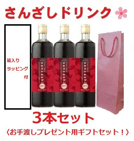 フルーツハーブ さんざしドリンク 正規品 900ml GIFT 3本 ケース+ラッピング＆手提げ袋付サンザシ 飲料 健康ドリンク/美容ドリンク/健..