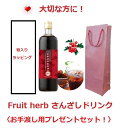 フルーツハーブ さんざしドリンク正規品 900ml GIFT 1本 箱入り+包装紙or手提げ袋付/飲料 健康ドリンク/健康飲料/美容飲料/ポリフェノール/さんざ...