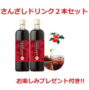 フルーツハーブ さんざしドリンク正規品 900ml 2本セット お楽しみプレゼント付！ 飲料/ 健康ドリンク/美容ドリンク/健康飲料/美容飲料/クエン酸/ポリフェノール/さんざし/サンザシ/山査子/プレゼント/ギフト