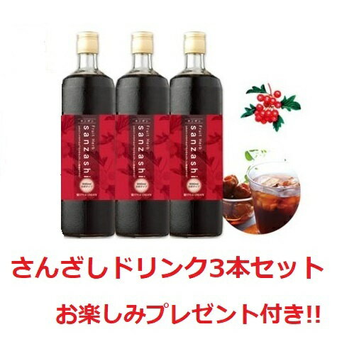 フルーツハーブ さんざしドリンク 900ml 3本セット お楽しみプレゼント付！ 飲料/ 健康ドリンク/美容ドリンク/健康飲料/美容飲料/クエン酸/ポリフェノール/さんざし/サンザシ/山査子/プレゼント/ギフト