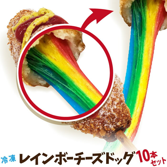 レインボーチーズドッグ(レインボーチーズハットグ・レインボーチーズホットドッグ)10本セットB 冷凍 李さんの韓国チーズドッグ 送料無料 今話題のインスタフード...