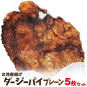 冷凍 台湾唐揚げ ダージーパイ 5個セット (プレーン味) 今話題のインスタフード 韓国グルメ ホームパーティーにどうぞ!